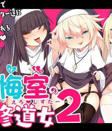 懺悔室の〇さな修道女2|寿司屋-シスター ★評価5.00