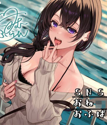 SNSおねショタおふぱこ♪ やわらかふわふわJDゆらたんと一緒にいいコト、しよ？|Deep；Dahlia-痴女 ★評価