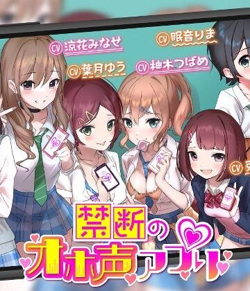 【オホ声】禁断のオホ声アプリ〜JKギャルとハメまくり学園性活〜|ゆうとぴゅあ-学園もの ★評価5.00