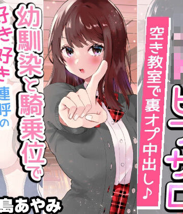 【文化祭でJKピンサロ♪】空き教室で裏オプ中出し♪『幼馴染と騎乗位で好き好き連呼の情熱セックス編』【バイノーラル録音シンクロ効果音】|快楽ボイス研究所-学園もの ★評価5.00