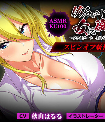 ＜スピンオフ♪＞俺をいじめてた女に復讐を?クラスメート 金持ち令嬢 姫乃編?【ASMR/KU100】|FANZA同人オリジナル-学園もの ★評価5.00