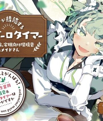 ネコミミメイドさんとがんばる！癒しの作業用メイドはいかがですか？【集中力が持続するポモドーロタイマー作業、勉強、安眠向け環境音＆メイドさん】|とろとろすたじお-全年齢向け ★評価5.00