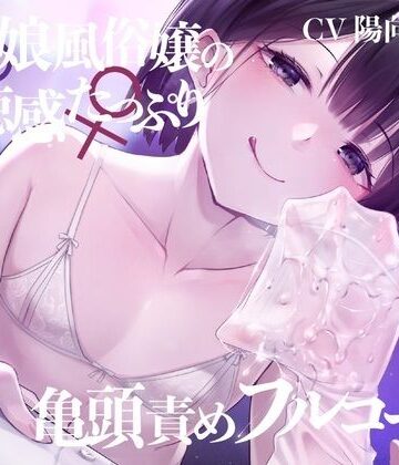 【亀頭責め×拘束】男の娘風俗嬢の背徳感たっぷり亀頭責めフルコース【メス堕ちオプション付き/バイノーラル】|枕木製作所-拘束 ★評価
