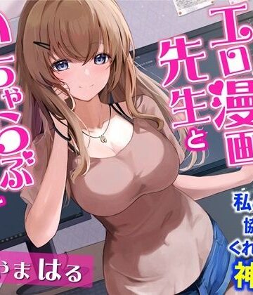 お隣のエロ漫画先生といちゃらぶエッチ-私の漫画に協力してくれるなんて神だわ！【バイノーラル】|幸福少女-処女 ★評価
