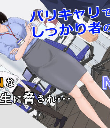 バリキャリ母さんがDQNに寝取られた vol.1|紀山ハル-辱め ★評価4.73