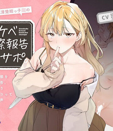 ほわほわ巨乳清楚姪っ子JKのドスケベ交際報告オナサポ。〜彼氏との痴態を耳元囁き報告、恋人ハメ撮り観ながらシコってもらえる音声〜【KU100】|とろとろすたじお-巨乳 ★評価