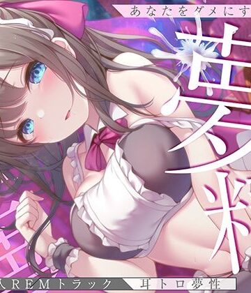 【淫夢導入REMトラック】あなたを夢精に導く＜安眠＞ゆめ射精！【睡眠科学】|空心菜館-中出し ★評価5.00