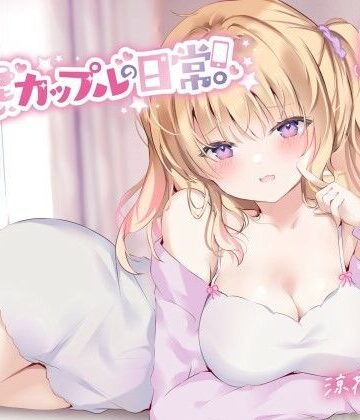 【KU100】変態カップルの日常。|Deep；Dahlia-中出し ★評価4.50