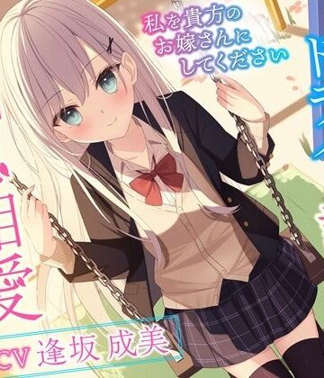 クールでドライな許嫁と相思相愛えっち-私を貴方のお嫁さんにしてください【バイノーラル】|幸福少女-処女 ★評価