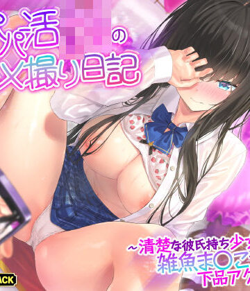 【KU100】本番なしパパ活JKのハメ撮り日記 〜清楚な彼氏持ち少女は雑魚ま○こすぎて下品アクメ連発！〜|生ハメ堕ち部★LACK-巨乳 ★評価5.00