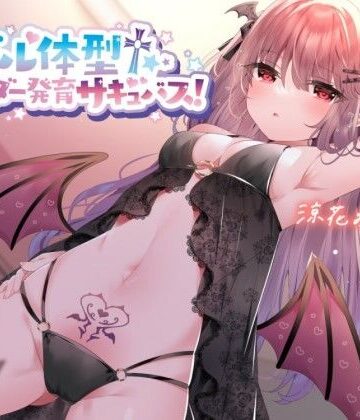 【KU100】モデル体型スレンダーサキュバス！ 〜白ギャルサキュバスと意気投合♪〜|Deep；Dahlia-中出し ★評価5.00