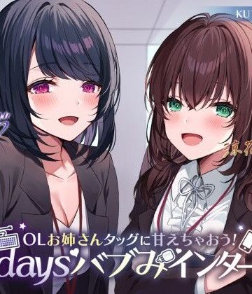 【KU100】OLお姉さんタッグに甘えちゃおう！ 3daysバブみインターン♪|Deep；Dahlia-中出し ★評価4.00