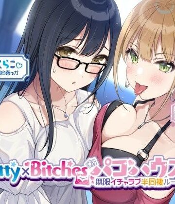 【KU100】Pretty×Bitchesパコハウス！ 無限イチャラブ半同棲ルームメイツ♪|Deep；Dahlia-乱交 ★評価
