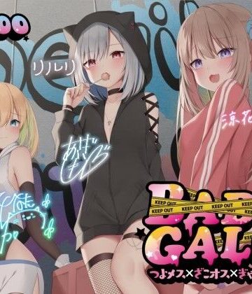 【KU100】BAD GALS！！ つよメス×ざこオス×ぎゃんぐすた♪|Deep；Dahlia-中出し ★評価4.47