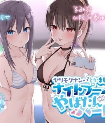 【KU100】ヤリモクナンパとかまじぴえん2 〜ナイトプールでやばたんハーレム♪〜|Deep；Dahlia-水着 ★評価4.85