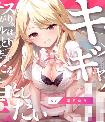 キスギャル。|ゆうとぴゅあ-ギャル ★評価4.33