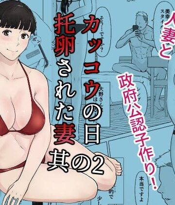 カッコウの日 托卵された妻 其の2|ナナシノベル-人妻・主婦 ★評価4.89
