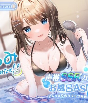 【KU100】声帯SSRカノジョとお風呂ASMR♪ 2人っきりのラブラブ密着バスタイム♪|Deep；Dahlia-中出し ★評価4.50