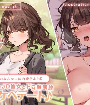 【KU100】学校のみんなには内緒だよ？ クーデレJD彼女とトロ顔解放ドスケベデート♪|Deep；Dahlia-中出し ★評価4.33