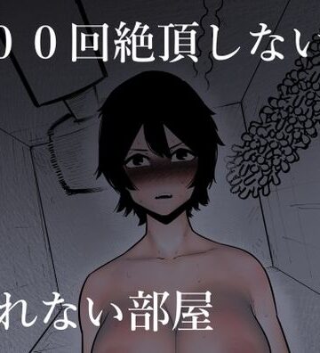 100回絶頂しないと出れない部屋|蜂蜂蜂-羞恥 ★評価3.75