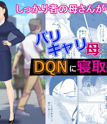 バリキャリ母さんがDQNに寝取られた vol2|紀山ハル-辱め ★評価4.81