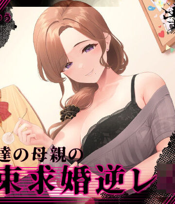 『あなたはパパになるの…♪』女友達の母親の拘束求婚逆レ●プ【ヤンデレ×耳かき】|ゆうとぴゅあ-拘束 ★評価3.00