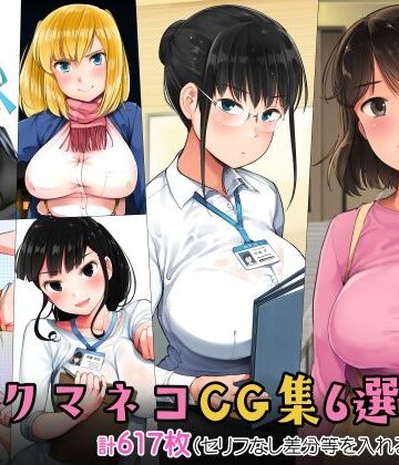 小桜クマネコCG集6選集め|小桜クマネコ-制服 ★評価5.00