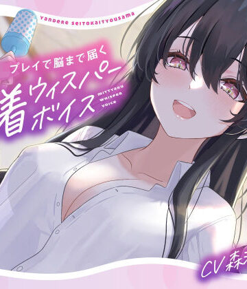 【バブみ耳かき】ヤンデレ生徒会役員様、強●赤ちゃんプレイで脳まで届く密着ウィスパーボイス【KU100】|らびぷろ-全年齢向け ★評価4.00