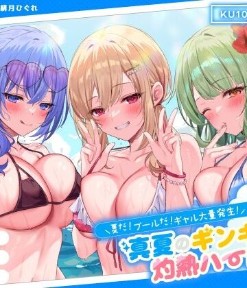 【KU100】夏だ！ プールだ！ ギャル大量発生！ 〜真夏のギンギラ灼熱ハーレム♪〜|Deep；Dahlia-ギャル ★評価4.63