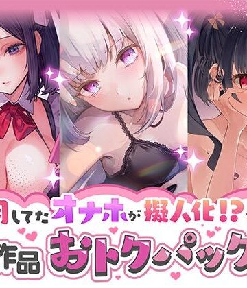 愛用してたオナホが擬人化シリーズ！3作品オトクパック！|star sign cafe-野外・露出 ★評価4.67