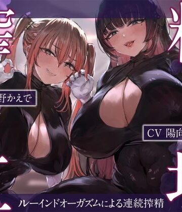 搾精工場〜ルーインドオーガズムによる連続搾精〜|藤野もも-SM ★評価4.67