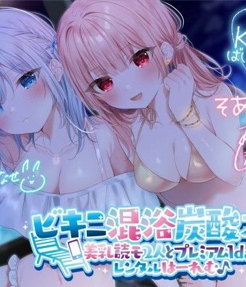 【KU100】ビキニ混浴炭酸スパ！ 美乳読モ2人とプレミアム1dayレンタルはーれむ♪|Deep；Dahlia-水着 ★評価4.50