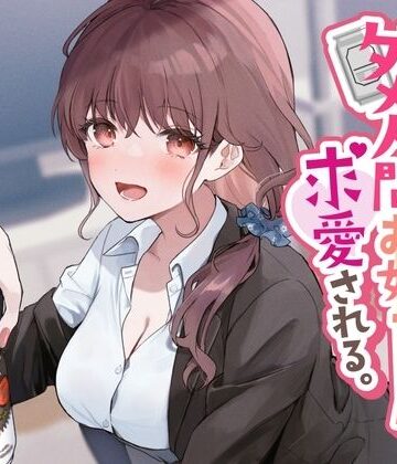 売れ残りダメ人間お姉ちゃんに求愛される。|See you.-音声付き ★評価3.67