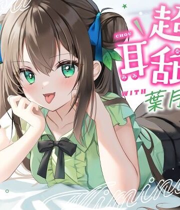 【耳舐め特化】超耳舐め with葉月ゆう|ゆうとぴゅあ-男性向け ★評価5.00
