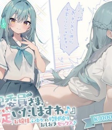 【KU100】『風紀委員さま、服従いたしますわ♪』 お嬢様ふゆかの校則破りおしおきセックス♪|Deep；Dahlia-お嬢様・令嬢 ★評価4.67