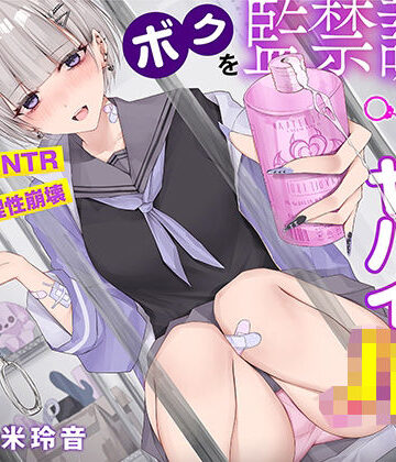 【射精で理性崩壊】ボクを監禁調教する猟奇的にヤバイJK〜蕩けるほど気持ちイイ快楽責め【逆NTR】|コロコエ-寝取り・寝取られ・NTR ★評価