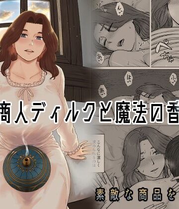 行商人ディルクと魔法の香炉|ナナシノベル-クンニ ★評価4.60