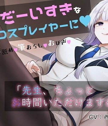 「先生お時間いただけますか？」実は貴方を大大大好きなコスプレイヤーとドスケベイチャラブ交尾【おほ声・オナサポ・カウントダウン】|おいしいおこめ-巨乳 ★評価4.25