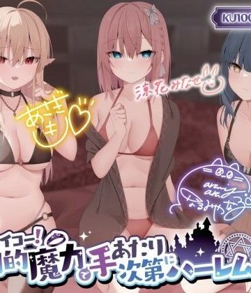 【KU100】転生サイコー！ 圧倒的魔力で手あたり次第にハーレム構築♪|Deep；Dahlia-ファンタジー ★評価4.33