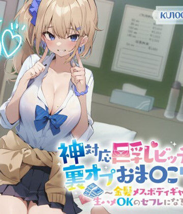 【KU100】神対応巨乳ビッチJKの裏オプおま〇こリフレ 〜金髪メスボディギャルが生ハメOKのセフレになるまで〜|Deep；Dahlia-制服 ★評価4.53