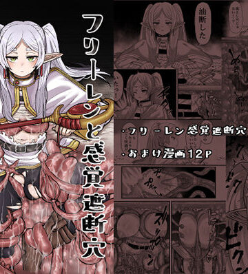 フリーレンと感覚遮断穴|せいのまもの-触手 ★評価5.00