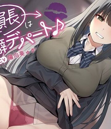 〜委員長は性癖デパート♪〜性の探求心旺盛な清楚風ドスケベ委員長の従順肉バイブにされる性活|めろん堂-学園もの ★評価5.00