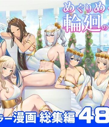 めぐりめぐる輪廻のナカで 総集編|ぽきの家-ファンタジー ★評価
