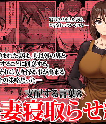 支配する言葉3 人妻寝取らせ編・前編|ツタカズラまうまう-人妻・主婦 ★評価4.71