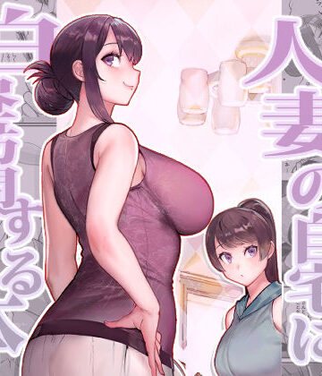 人妻の自宅に白昼訪問する本|華容道-熟女 ★評価4.50