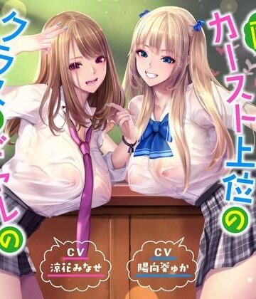 【ハーレムオホ声】 〜陰キャの僕がカースト上位のクラスのギャルのセフレ係になった|桜鎮魂歌-ギャル ★評価