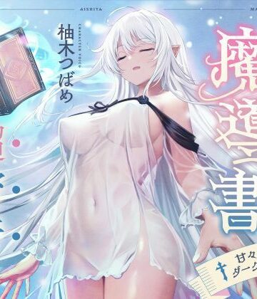僕が愛した魔導書☆甘々低音ダークエルフ☆超密着日常しこしこサポート（クール、オホ声）|シコリテック∞ジョイント-男性向け ★評価5.00