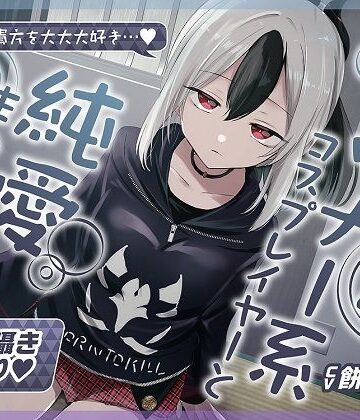 【無声音囁きたっぷり】貴方を大好きな低音ダウナー幼馴染コスプレイヤーと純愛耳舐め生ハメ交尾【KU100/心情代弁/カウントダウン】|おいしいおこめ-巨乳 ★評価4.80