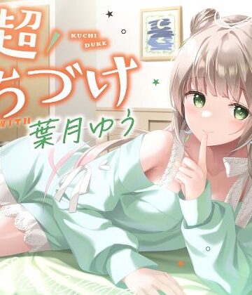 【キス特化】超くちづけ with葉月ゆう|ゆうとぴゅあ-ラブラブ・あまあま ★評価