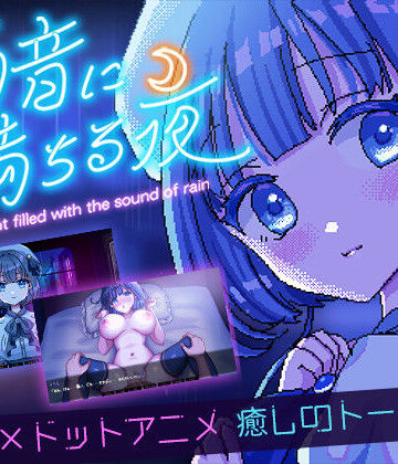 雨音に満ちる夜 〜A night filled with the sound of rain〜|レトロラボmini-デモ・体験版あり ★評価4.69